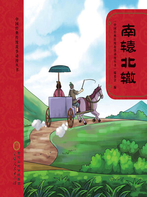cover image of 南辕北辙